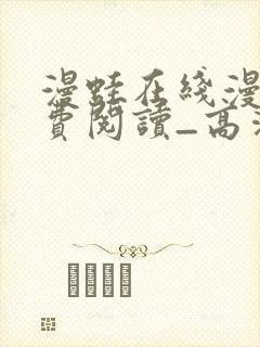 漫蛙在线漫画免费阅读_高清好看的网