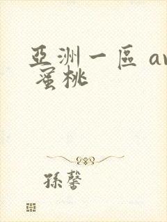 亚洲一区 av 蜜桃