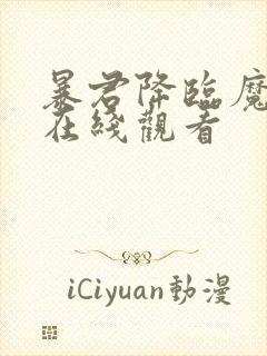 暴君降临魔女3在线观看