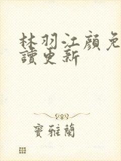 林羽江颜免费阅读更新封面