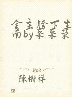 金主胯下生存指南by采采荣木