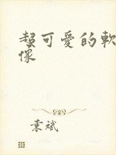 超可爱的软萌头像