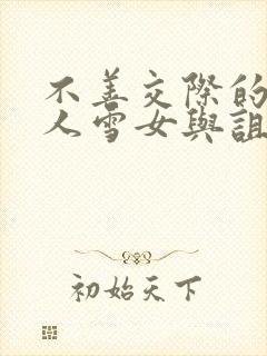 不善交际的未亡人雪女与诅咒戒指免费漫画