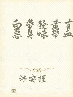 白带发黄有一股恶臭味带血封面