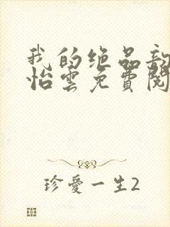 我的绝品韵母郑怡云免费阅读封面