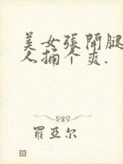 美女张开腿让男人捅个爽.