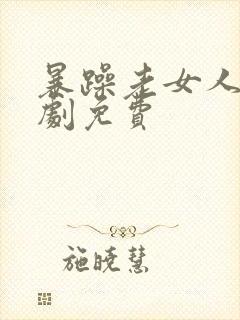 暴躁老女人电视剧免费