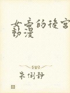 女帝的后宫免费动漫