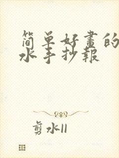 简单好画的防溺水手抄报