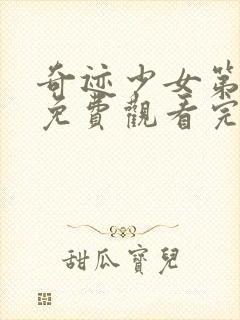 奇迹少女第五季免费观看完