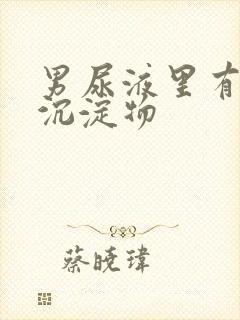 男尿液里有白色沉淀物封面