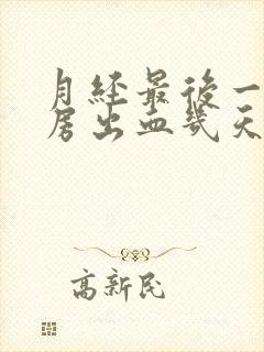 月经最后一天同房出血几天会好封面