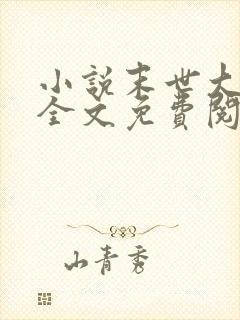 小说末世大回炉全文免费阅读全文