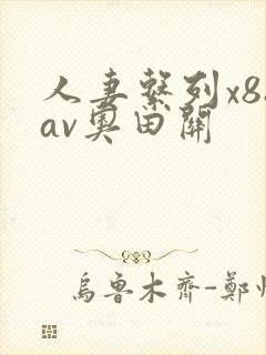 人妻系列x88av奥田关