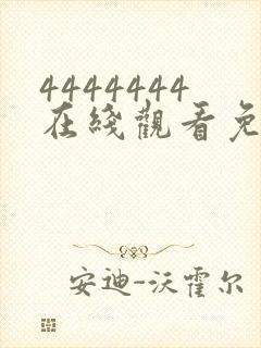 4444444在线观看免费高清电视剧