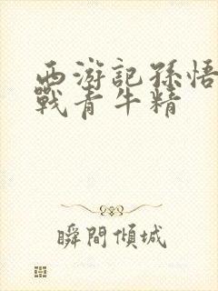 西游记孙悟空大战青牛精封面