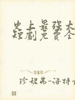 史上最强太子爷短剧免费全集免费播放