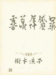 舌苔厚腻口干口苦吃什么药