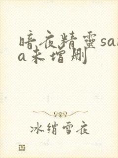 暗夜精灵sana未增删
