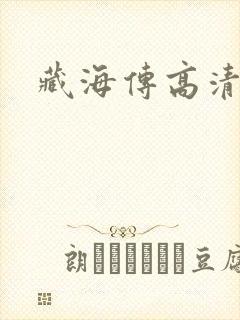 藏海传高清下载