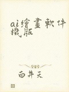 ai绘画软件手机版