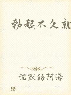 勃起不久就变软