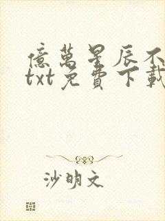 亿万星辰不及你txt免费下载封面