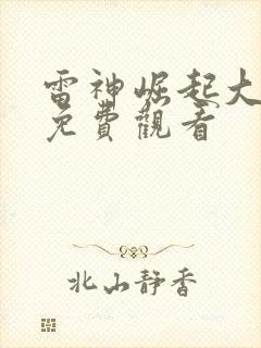 雷神崛起大电影免费观看