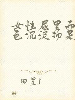 女性尿里面有白色沉淀物是什么原因