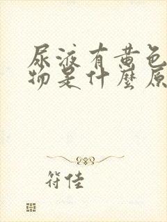 尿液有黄色沉淀物是什么原因引起的