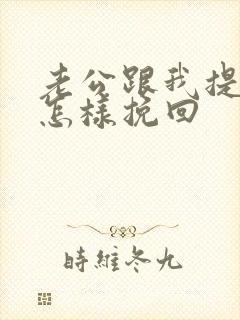 老公跟我提离婚怎样挽回封面