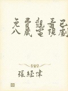 免费观看已满十八岁电视剧日剧在线