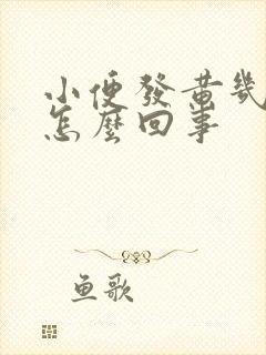 小便发黄几天了怎么回事封面