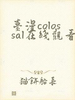 台漫colossal在线观看封面