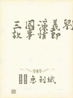 三国演义刘备的故事情节封面