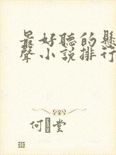 最好听的悬疑有声小说排行榜