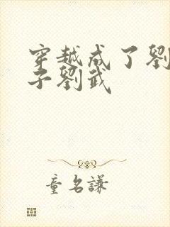 穿越成了刘备长子刘武