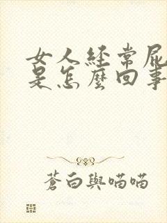 女人经常屁眼痒是怎么回事