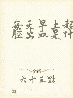 每天早上起床口腔出血是什么原因