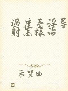 过度手淫导致早射怎样治封面