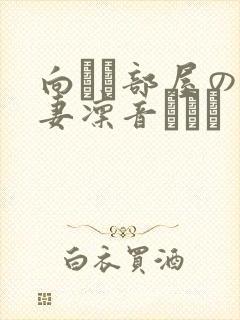 向かい部屋の人妻凛音とうか封面
