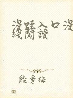 漫蛙入口漫画在线阅读封面