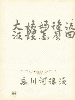 大姨妈后流黄色液体怎么回事封面