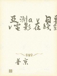 亚洲aⅴ日韩av电影在线观看