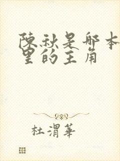 陈秋是哪本小说里的主角