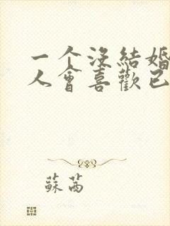 一个没结婚的男人会喜欢已婚女人表现