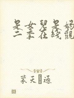 是女儿是妈妈第二季在线观看全集