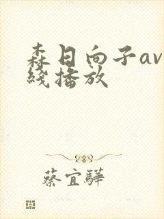 森日向子av在线播放封面