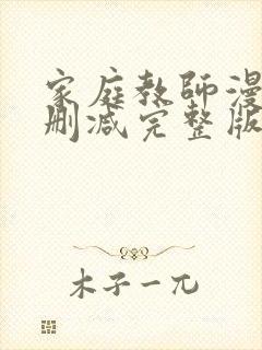 家庭教师漫画未删减完整版在线观看封面