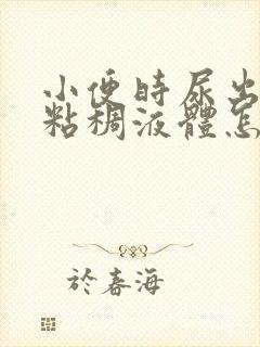 小便时尿出黄色粘稠液体怎么回事